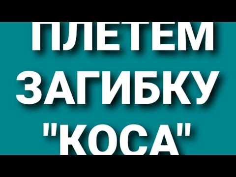 Видео: Загибка "Коса" из газетных трубочек.