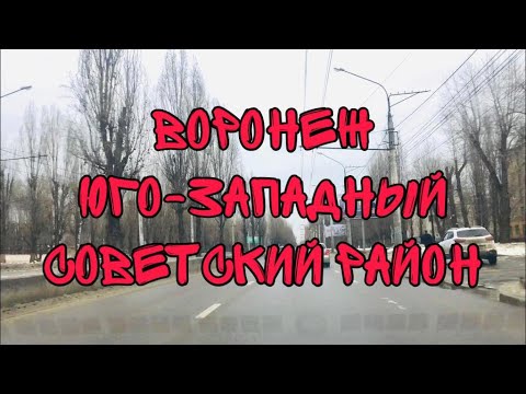 Видео: Переезд в Воронеж. Советский район.