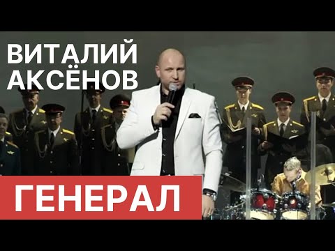 Видео: Генерал - Виталий Аксёнов | Выступление 2013 | Русская музыка