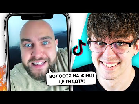 Видео: ЦІ ЧОЛОВІКИ НЕНАВИДЯТЬ ЖІНОК! 😨 Крінж ТікТоки про Депіляцію, Целюліт та Гігієну...