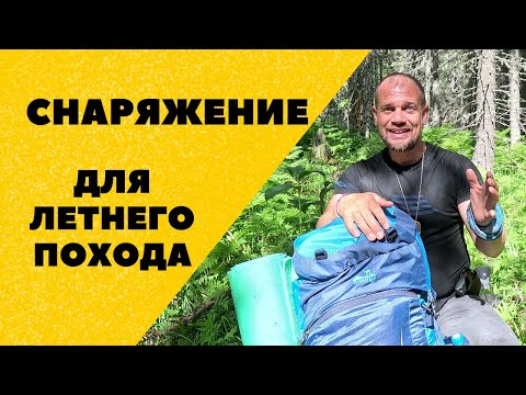 Видео: Снаряжение для летнего похода по Конжаковскому горному кольцу. Обзор снаряжения. Что взять в поход?