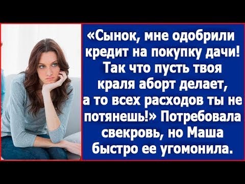 Видео: Сынок, мне одобрили кредит на покупку дачи. Так что пусть твоя краля аборт делает.