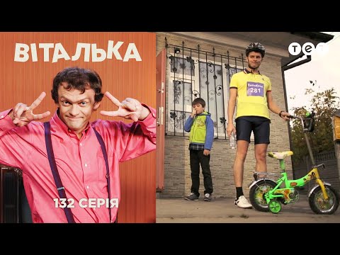 Видео: Виталька. Велогонка. Серия 132