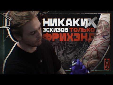 Видео: КАК Я ДЕЛАЮ татуировку без эскиза | Darktwoz