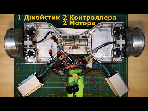 Видео: Гироскутер/Подключение джойстика для двух моторов / Схема