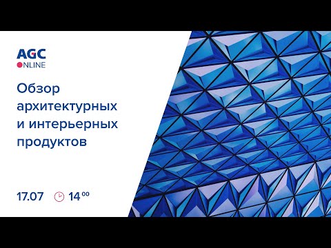 Видео: AGC Online. Обзор архитектурных и интерьерных решений