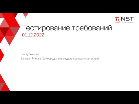 Видео: Тестирование требований