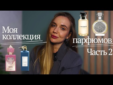 Видео: Моя парфюмерная коллекция | Часть 2: Отливанты, которые вдохновляют