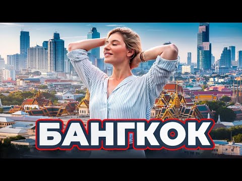 Видео: Бангкок. Город, в котором нет тишины! Цены, отель, ЛУЧШИЕ локации.