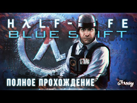 Видео: Half-Life: Blue Shift | Полное Прохождение - ПРИКЛЮЧЕНИЯ БАРНИ В ЧЁРНОЙ МЕЗЕ!