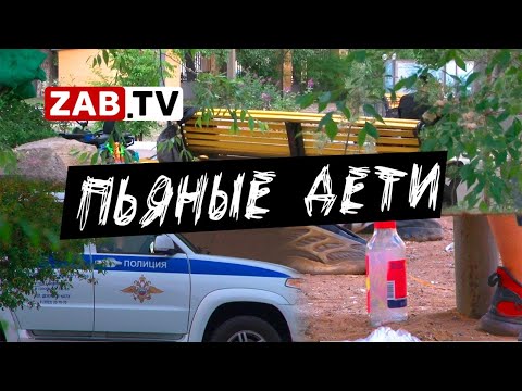 Видео: Почему на улицах Читы толпы пьяных подростков