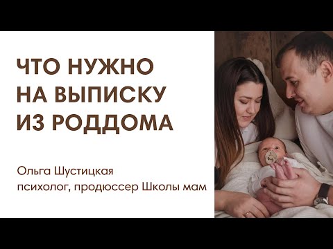 Видео: ЧТО НУЖНО НА ВЫПИСКУ ИЗ РОДДОМА ДЛЯ МАЛЫША