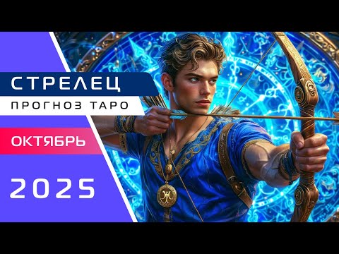 Видео: СТРЕЛЕЦ: Ваша сила только в вас! Прогноз Таро на Октябрь 2025🔥