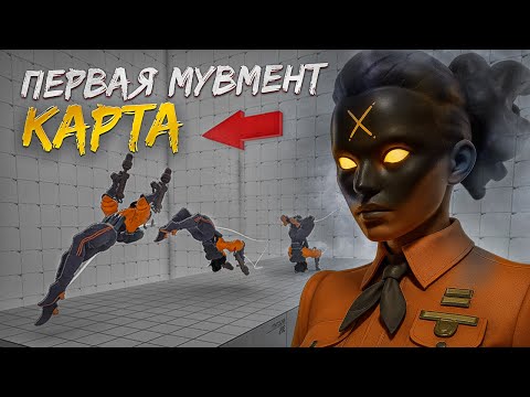 Видео: ПЕРВАЯ КАСТОМНАЯ КАРТА на МУВМЕНТ В ДЕДЛОКЕ (УГАР)