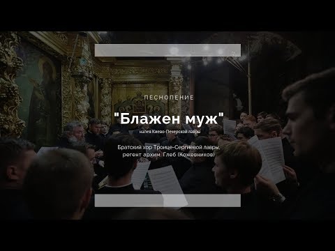 Видео: Братский хор ТСЛ. "Блажен муж" / Brotherly choir of the monastery. "Blessed is the man"