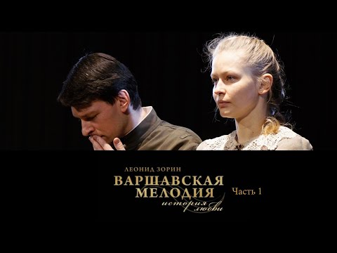Видео: Спектакль Театра на Малой Бронной "Варшавская мелодия". Часть 1-я @SMOTRIM_KULTURA