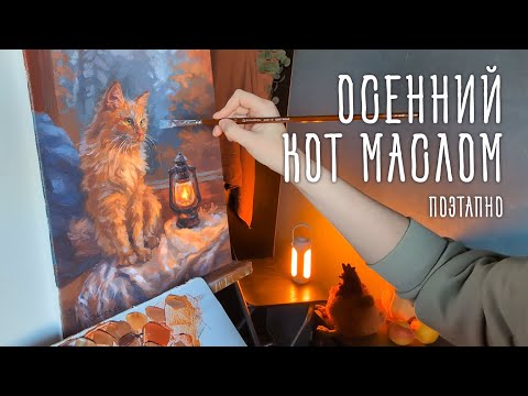 Видео: Рисую осеннего кота маслом. Поэтапно. Релакс под музыку