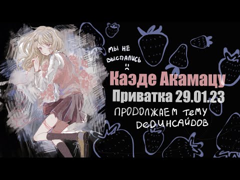 Видео: Будь таким, каким хочешь казаться / Каэде Акамацу / Приватка 29.01.23 / Danganronpa Online