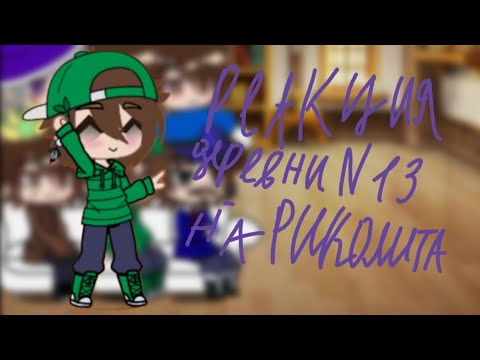 Видео: реакция деревни номер 13 на риколита 4/5 перезалив