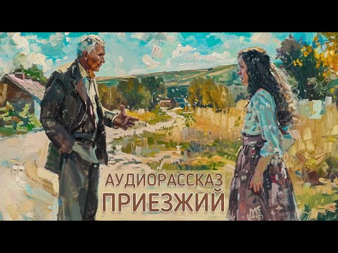 Видео: ПРИЕЗЖИЙ. Василий Шукшин.