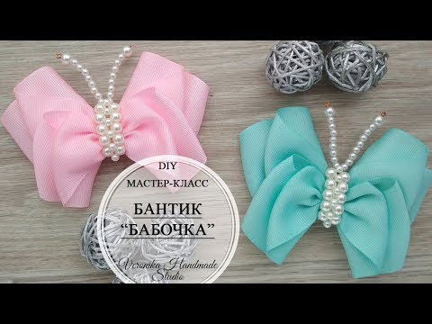 Видео: 🦋Бантик бабочка с серединкой из бусин МК🦋Bow butterfly of ribbon DIY Tutorial🦋PAP Laço Borboleta