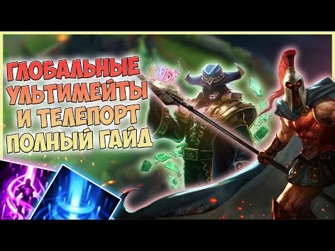 Видео: ГЛОБАЛЬНЫЕ УЛЬТИМЕЙТЫ И ТЕЛЕПОРТЫ КАК КОНТРИТЬ? КАК ИСПОЛЬЗОВАТЬ? ЛИГА ЛЕГЕНД ГАЙДЫ 11 СЕЗОН