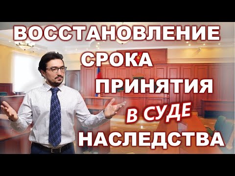 Видео: Восстановление срока для принятия наследства в судебном порядке
