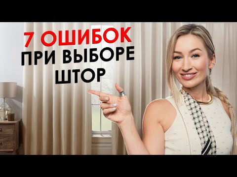 Видео: Как выбрать ШТОРЫ и оформить ОКНО в доме? / Главные ошибки при выборе штор