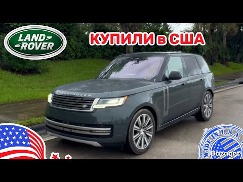 Видео: Авто, США #942 что мы купили в США, обзор Land Rover Range Rover 2023