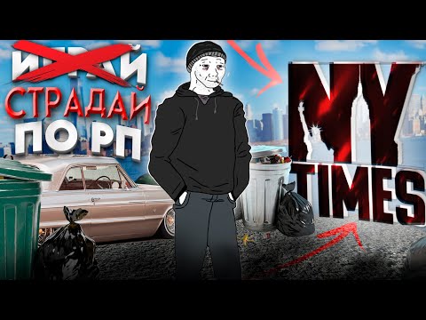 Видео: Я сыграл в GTA RP про НЬЮ-ЙОРК, что бы вам не пришлось...