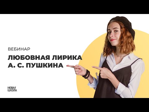Видео: Любовная лирика А.С. Пушкина