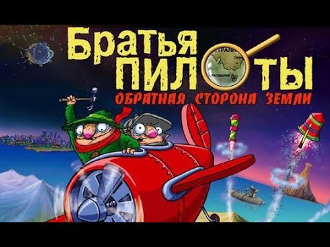 Видео: Pilot Brothers 3: Обратная сторона Земли