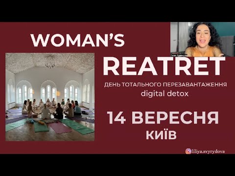 Видео: Womenʼs Retreat - День тотального перезавантаження