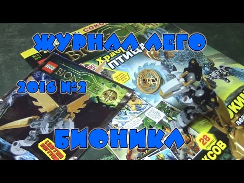 Видео: Журнал Лего Бионикл №2 2016