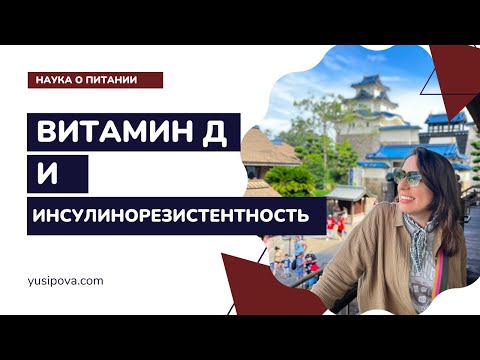 Видео: Витамин Д и инсулинорезистентность.