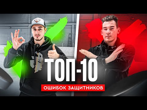 Видео: ТОП-10 ОШИБОК, которые НЕЛЬЗЯ ДЕЛАТЬ ЗАЩИТНИКАМ
