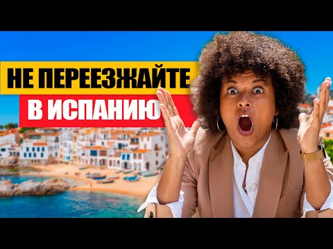 Видео: Почему не стоит переезжать жить в Испанию в 2023 году