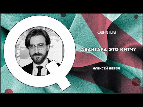 Видео: Авангард это китч? | Алексей Бевза
