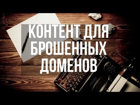 Видео: Ссылки на дропах. Где брать контент для брошенных доменов? Денис Нарижный