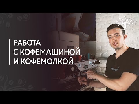 Видео: Работа с кофемашиной и кофемолкой | Как приготовить эспрессо, техника бариста