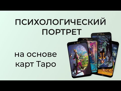 Видео: Разбираем ваш ПСИХОЛОГИЧЕСКИЙ ПОРТРЕТ на основе карт Таро