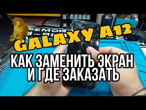 Видео: GALAXY A12 SM-A125F ЗАМЕНА ДИСПЛЕЯ