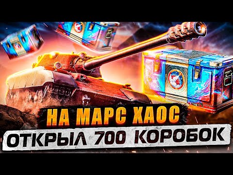 Видео: ОТКРЫЛ 700 МАРСИАНСКИХ КОРОБОК 2025 / РЕДКАЯ РУДА / НА МАРС ХАОС / МИР ТАНКОВ