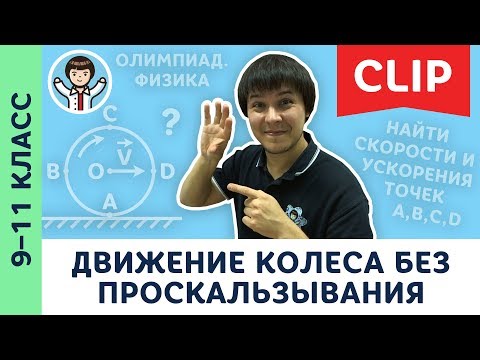 Видео: Движение колеса без проскальзывания, качение | Олимпиадная физика, кинематика | 9 – 11 класс