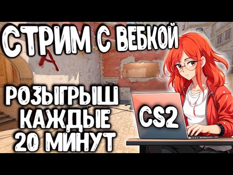 Видео: Стрим CS2! Девушка играет с подписчиками в Faceit в кс2! Розыгрыши скинов!