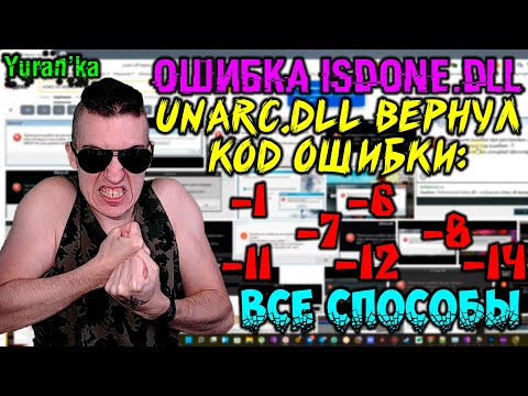 Видео: Ошибка Isdone.dll - Unarc.dll вернул код ошибки 1, 6, 7, 8, 11, 12, 14 - Как исправить? |ВСЕ СПОСОБЫ