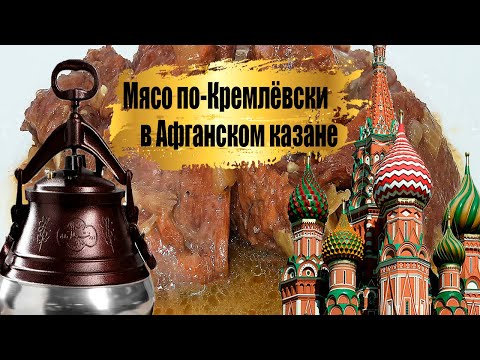 Видео: Свинина по-Кремлёвски в Афганском казане. Как в Советском союзе готовили мясо.