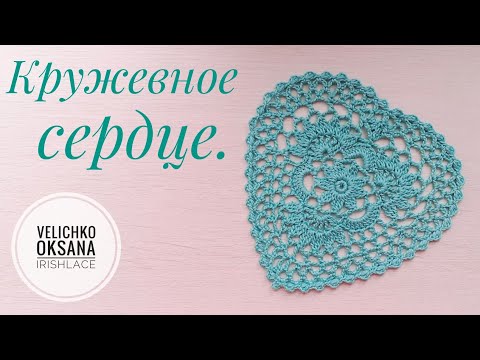 Видео: Кружевное СЕРДЦЕ крючком.Crochet lace heart.Decor for Valentine's Day.