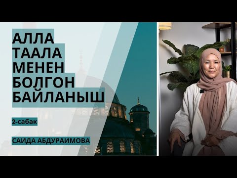 Видео: САИДА АБДУРАИМОВА: Алла Таала менен болгон байланыш | марафондун 2-сабагы толук чыкты
