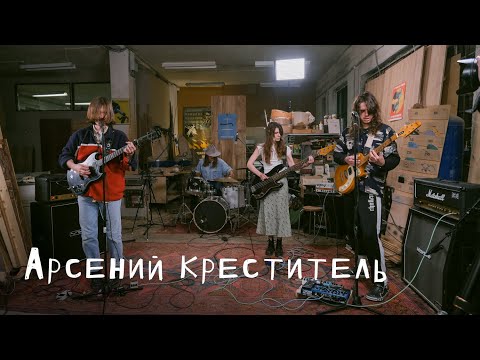 Видео: Арсений Креститель: Цех live